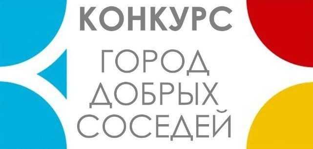 Конкурс &amp;quot;Город добрых соседей&amp;quot;.